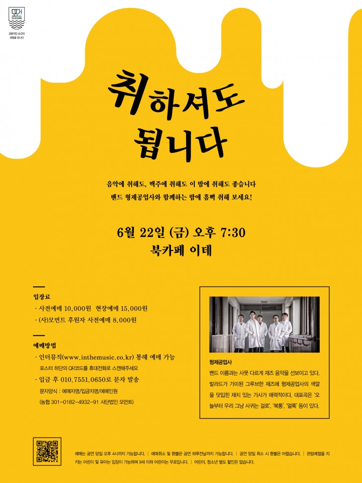 [공연]취하셔도 됩니다 - 형제공업사
