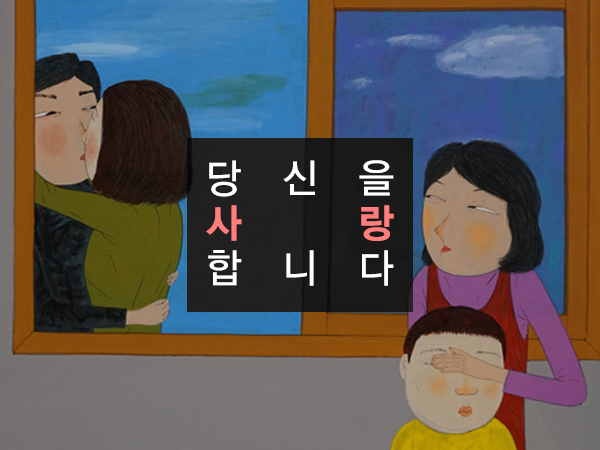 당신을 사랑합니다 - 정철展 :: Painting