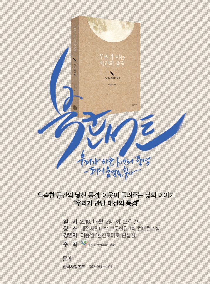 우리가 만난 대전의 풍경_북콘서트