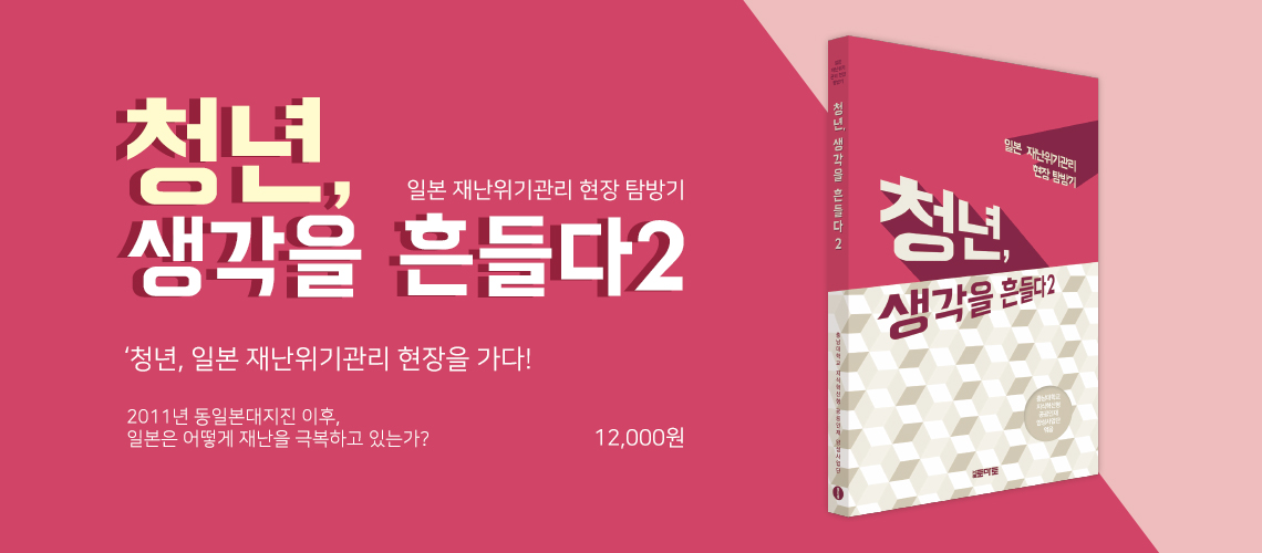 청년, 생각을 흔들다 2