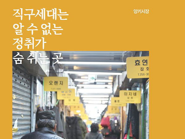 [1월 129호] 직구세대는 알 수 없는 정취가 숨 쉬는 곳 _ 양키시장