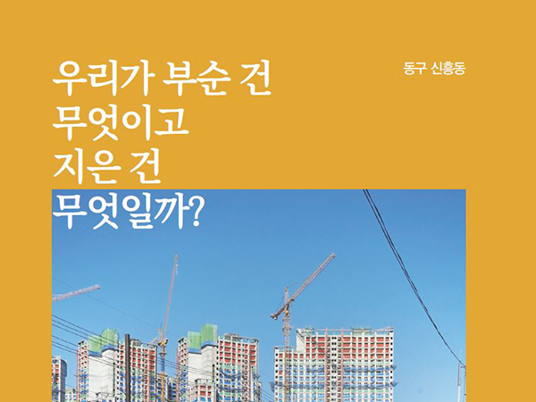 [1월 129호] 우리가 부순 건 무엇이고 지은 건 무엇일까 